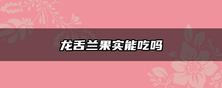 龙舌兰果实能吃吗