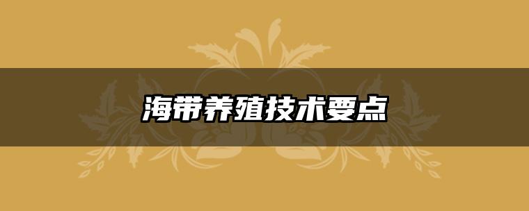 海带养殖技术要点