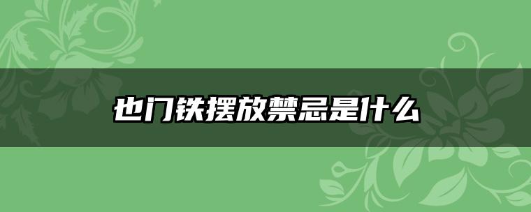 也门铁摆放禁忌是什么