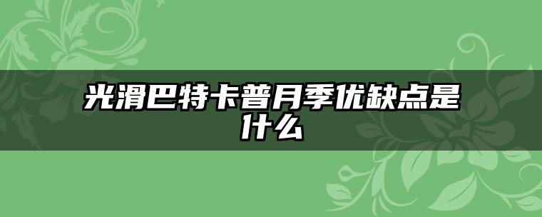 光滑巴特卡普月季优缺点是什么