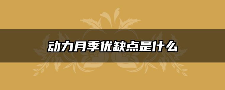 动力月季优缺点是什么