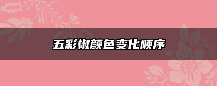 五彩椒颜色变化顺序