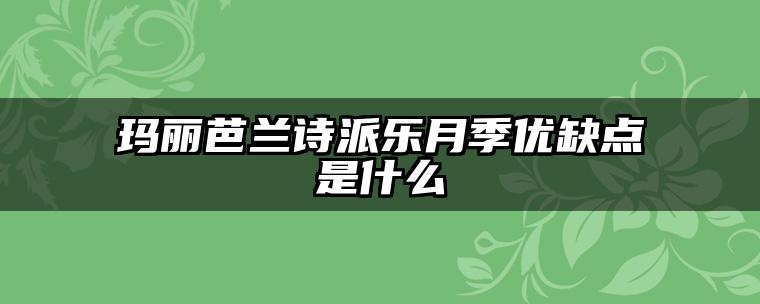 玛丽芭兰诗派乐月季优缺点是什么