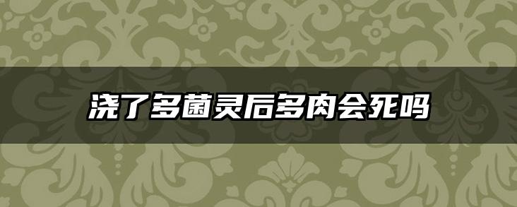 浇了多菌灵后多肉会死吗