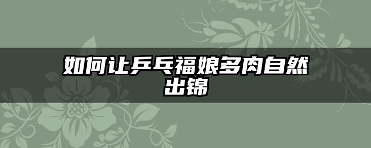 如何让乒乓福娘多肉自然出锦