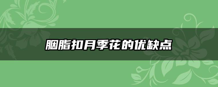 胭脂扣月季花的优缺点