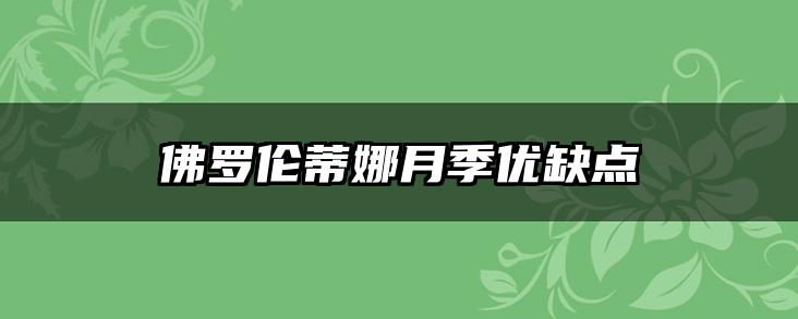 佛罗伦蒂娜月季优缺点