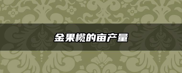 金果榄的亩产量