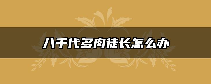 八千代多肉徒长怎么办