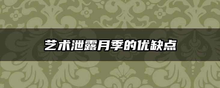 艺术泄露月季的优缺点