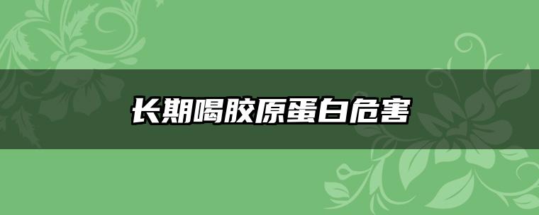 长期喝胶原蛋白危害