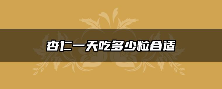 杏仁一天吃多少粒合适