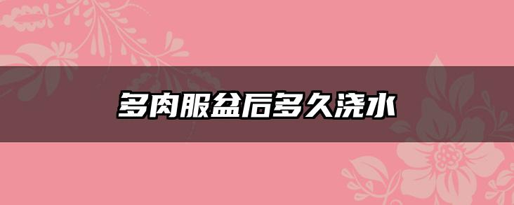 多肉服盆后多久浇水