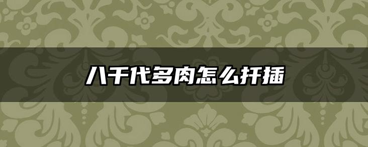 八千代多肉怎么扦插