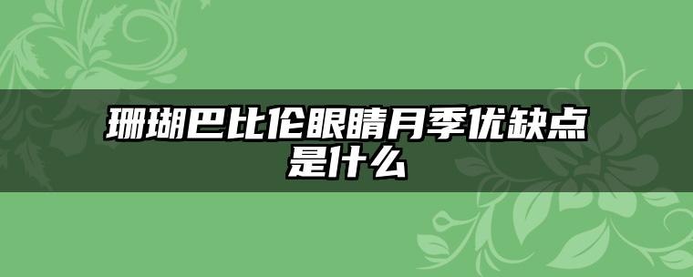 珊瑚巴比伦眼睛月季优缺点是什么