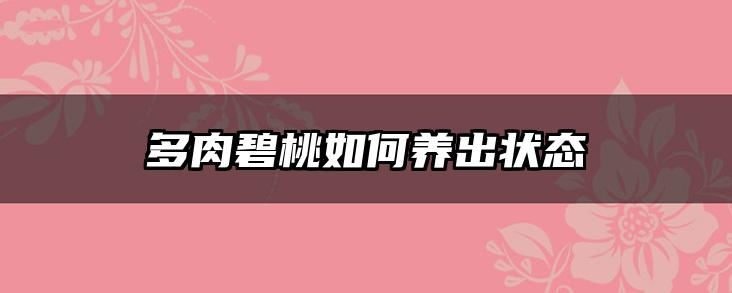 多肉碧桃如何养出状态