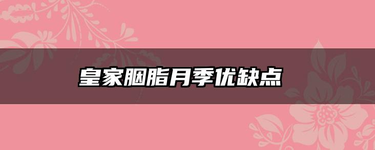 皇家胭脂月季优缺点