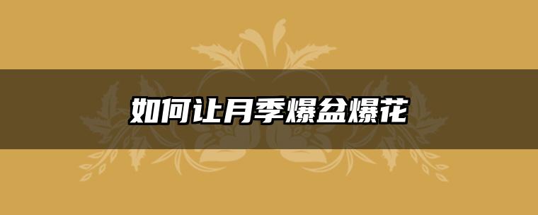 如何让月季爆盆爆花