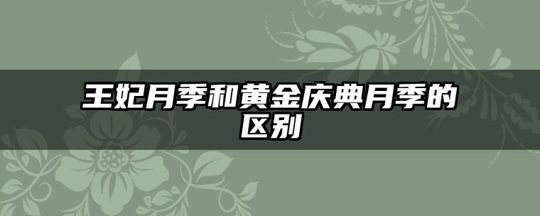王妃月季和黄金庆典月季的区别