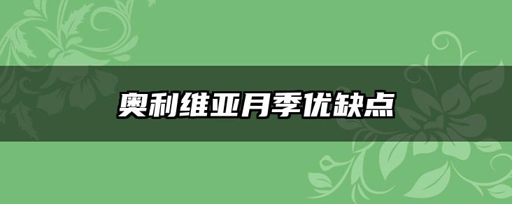 奥利维亚月季优缺点