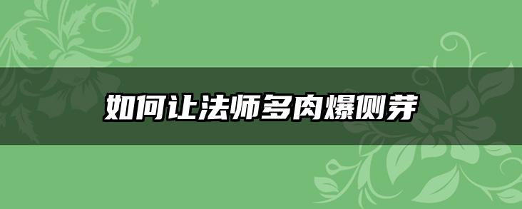 如何让法师多肉爆侧芽