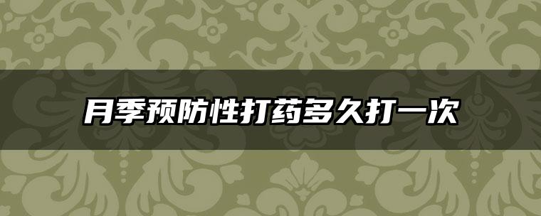 月季预防性打药多久打一次