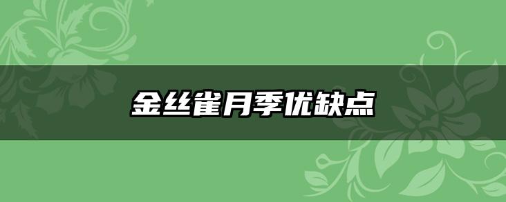 金丝雀月季优缺点