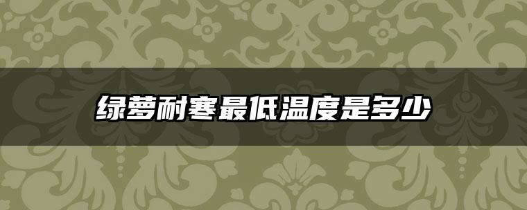 绿萝耐寒最低温度是多少