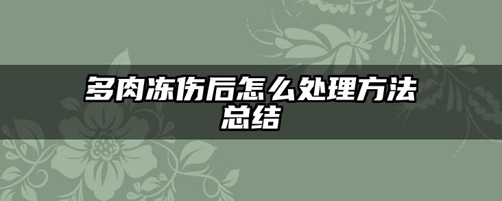 多肉冻伤后怎么处理方法总结