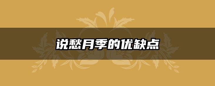 说愁月季的优缺点