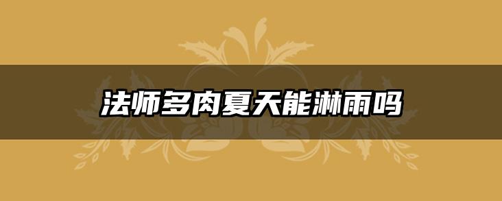 法师多肉夏天能淋雨吗