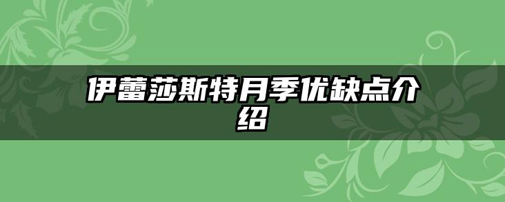 伊蕾莎斯特月季优缺点介绍