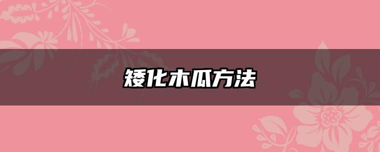 矮化木瓜方法
