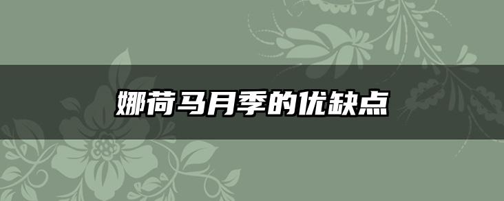 娜荷马月季的优缺点