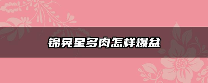 锦晃星多肉怎样爆盆