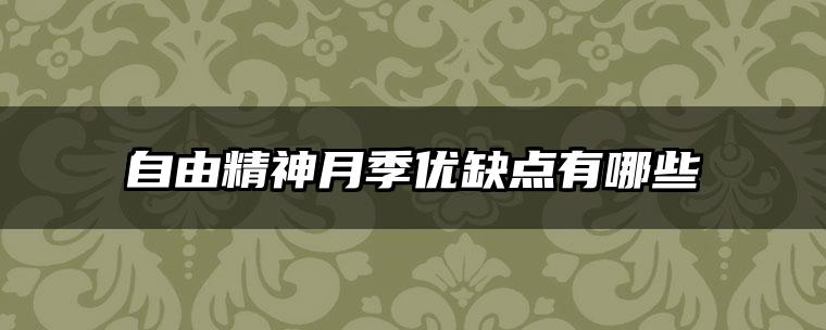 自由精神月季优缺点有哪些