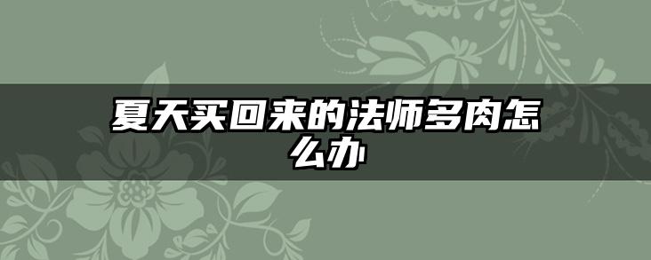 夏天买回来的法师多肉怎么办