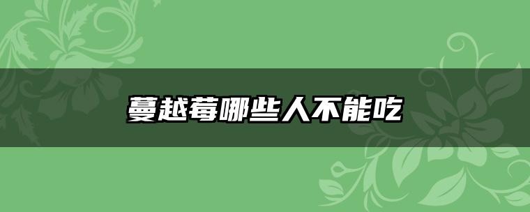 蔓越莓哪些人不能吃