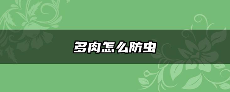 多肉怎么防虫