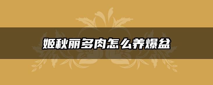 姬秋丽多肉怎么养爆盆