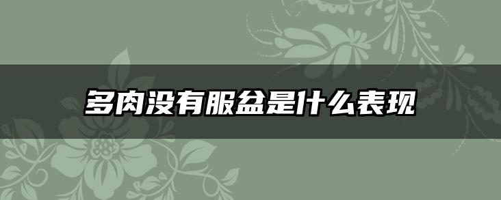 多肉没有服盆是什么表现