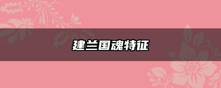 建兰国魂特征