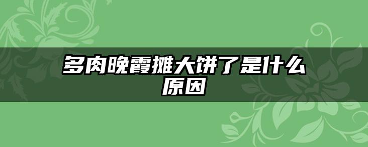 多肉晚霞摊大饼了是什么原因