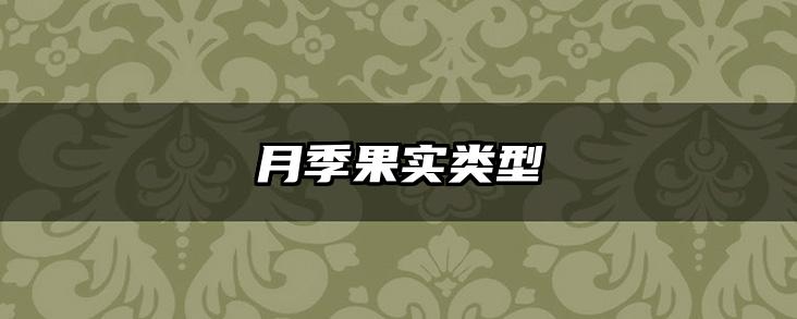 月季果实类型
