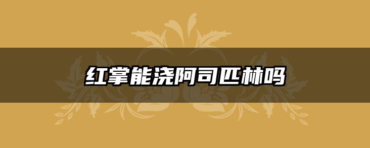 红掌能浇阿司匹林吗