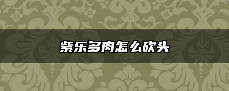 紫乐多肉怎么砍头