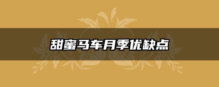 甜蜜马车月季优缺点