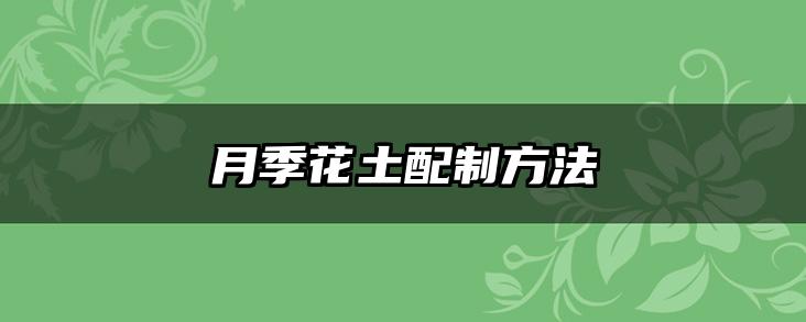 月季花土配制方法