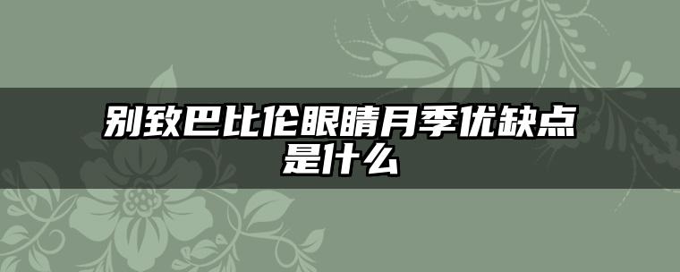 别致巴比伦眼睛月季优缺点是什么