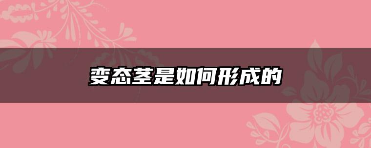变态茎是如何形成的
